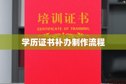 松原学历证书补办制作流程