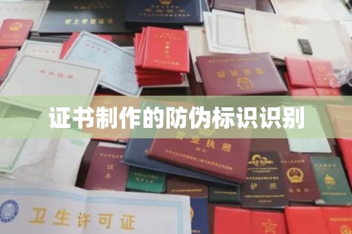 罗庄证书制作的防伪标识识别